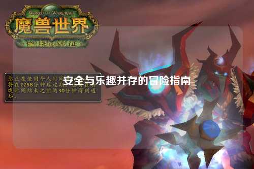 安全与乐趣并存的冒险指南