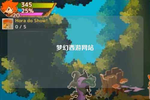 梦幻西游网站