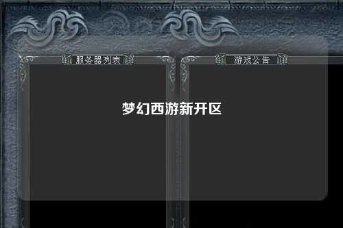 梦幻西游新开区