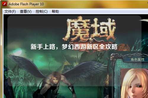 新手上路，梦幻西游新区全攻略