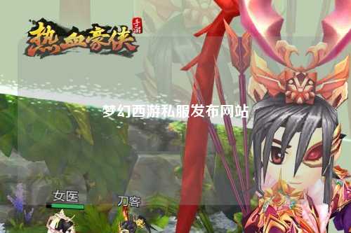 梦幻西游私服发布网站