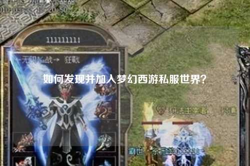 如何发现并加入梦幻西游私服世界？