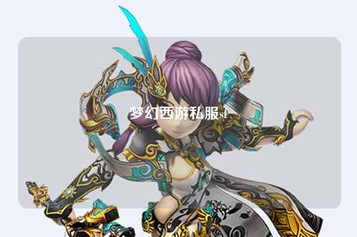 梦幻西游私服sf
