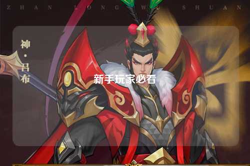 新手玩家必看