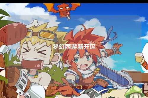 梦幻西游新开区