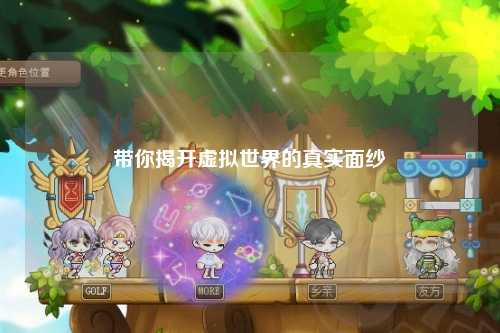 带你揭开虚拟世界的真实面纱